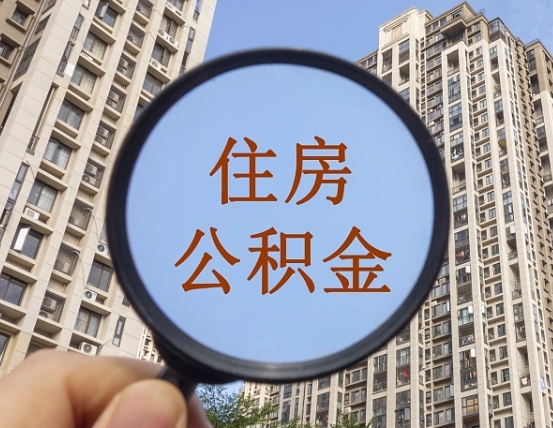 重庆住房公积金贷款最新政策（重庆市住房公积金贷款政策）